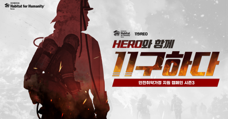 안전취약가정을 돕는 한국해비타트 <11구하다> 캠페인, 우리가 함께 만드는 안전한 사회!