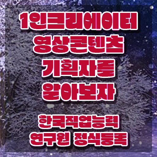  1인크리에이터영상콘텐츠기획자 자격조건 , 1인크리에이터영상콘텐츠기획자 자격증 직장인도 쉽게 취득한 방법 완벽 정리