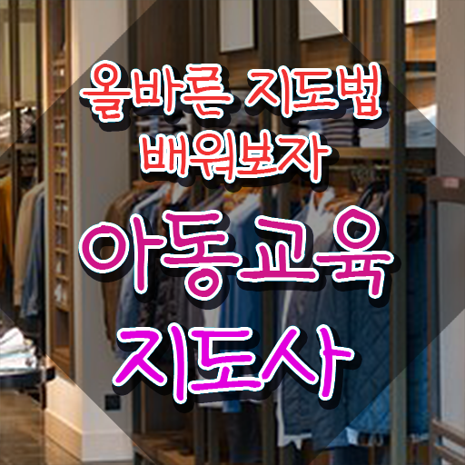  아동교육지도사 특강 , 아동교육지도사 자격증 온라인 교육으로 취득한 과정 및 이후 전망
