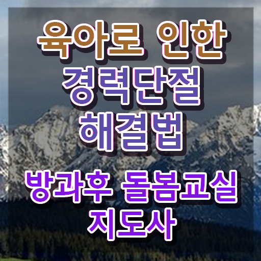  초등학교 1학년 돌봄 , 방과후돌봄교실지도사 자격증 온라인으로 간단히 취득한 노하우 및 전망