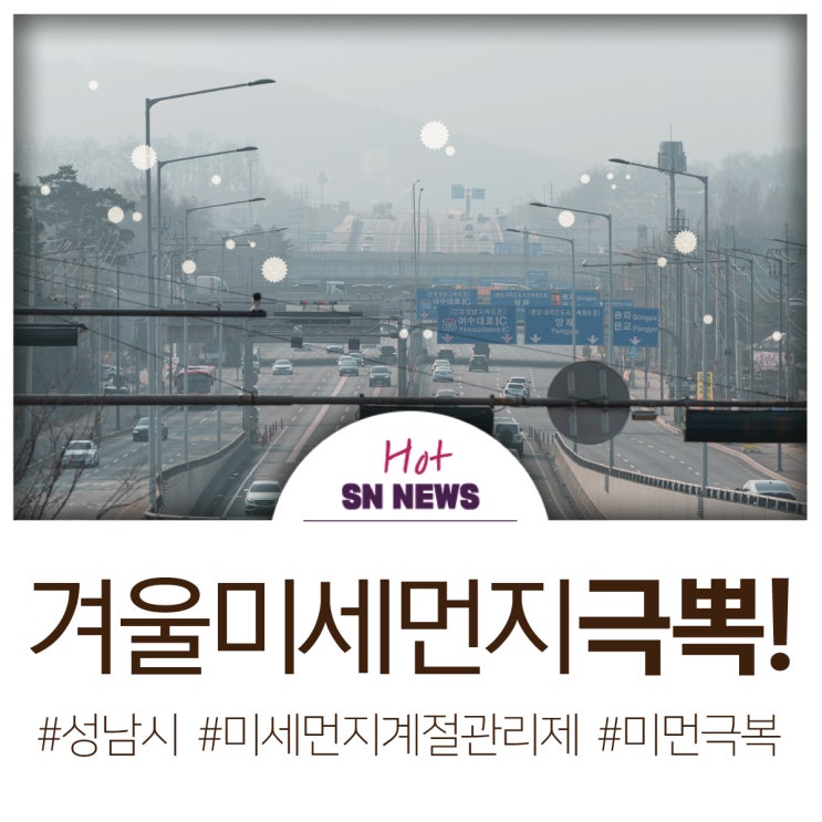 제6차 성남시 <b>미세먼지 계절관리제</b> 시행 및 미세먼지 대응... 