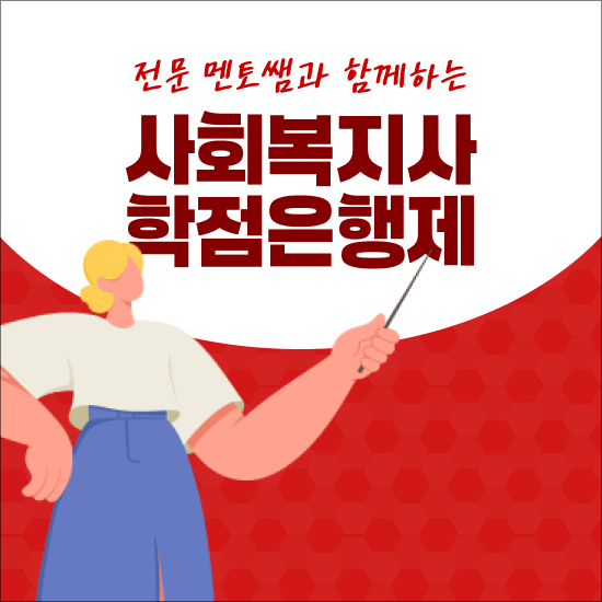  사회복지사사이버교육 , 사회복지사 2급 자격증 주부도 쉽고 빠르게