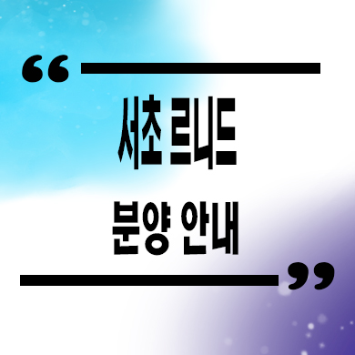  양재역 하이엔드 주거용 오피스텔 서초 르니드 강남 아파텔 분양가 계약조건