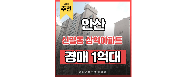 안산아파트경매 신길동 삼익아파트 신길온천역 입찰정보 안산아파트경매 신길동 삼익아파트 신길온천역 입찰정보
