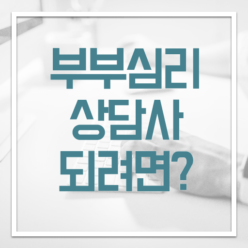  1급부부심리상담사자격증취득방법 , 부부심리상담사 자격증 독학으로 취득했던 후기 정보를 알고싶다면