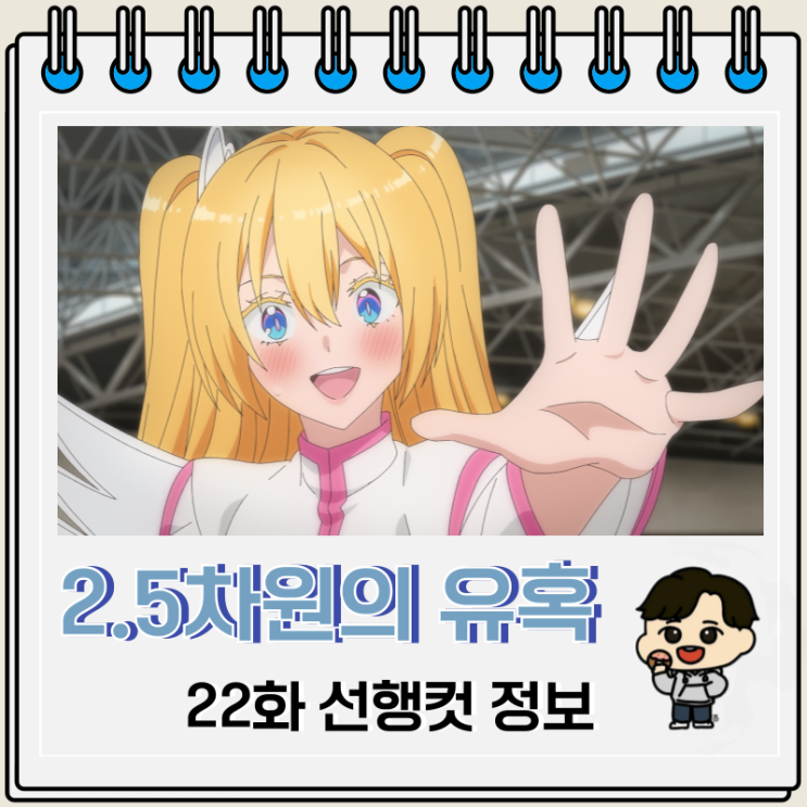 2.5차원의 유혹 22화 애니 선행컷 2.5차원의 유혹 22화 애니 선행컷