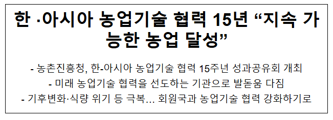 한·아시아 농업기술 협력 15년 “지속 가능한 농업 달성” 한·아시아 농업기술 협력 15년 “지속 가능한 농업 달성”