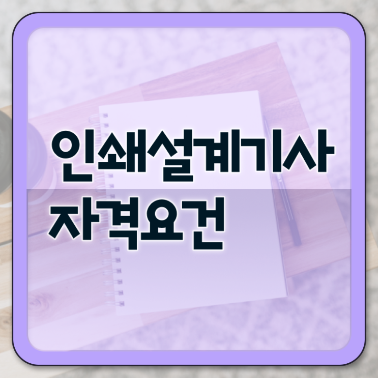 인쇄기사 시험자격 인쇄기사 취득자격 인강으로 간편하게 끝낸 후기