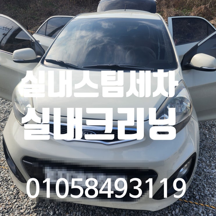 안양실내크리닝 모닝 실내스팀세차 냄새 찌든때 제거