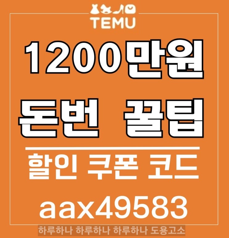돈버는 앱테크 어플 추천 temu 테무 쇼핑 쿠폰 코드 태무 무료선물 Tip 네이버페이 사기