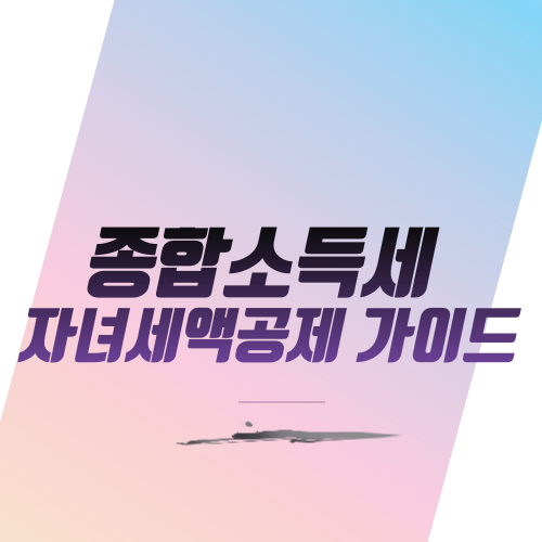  종합소득세 자녀세액공제 가이드