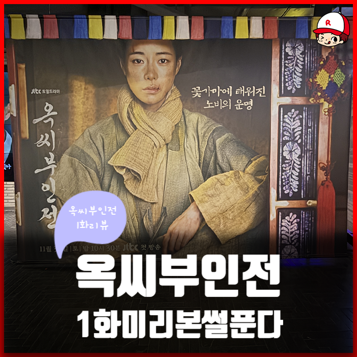 1화 후기 - 시사회에서 미리 본 <b>옥씨부인전</b>! <b>임지연</b>의 하드캐리