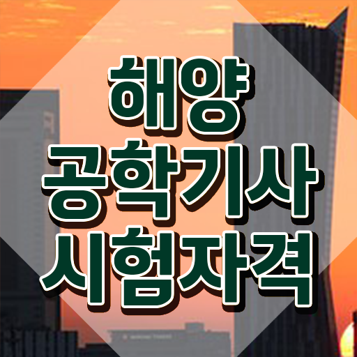  해양공학기사 응시자격 서류 해양공학기사 시험자격 온라인으로 간단하게 완료한 비법