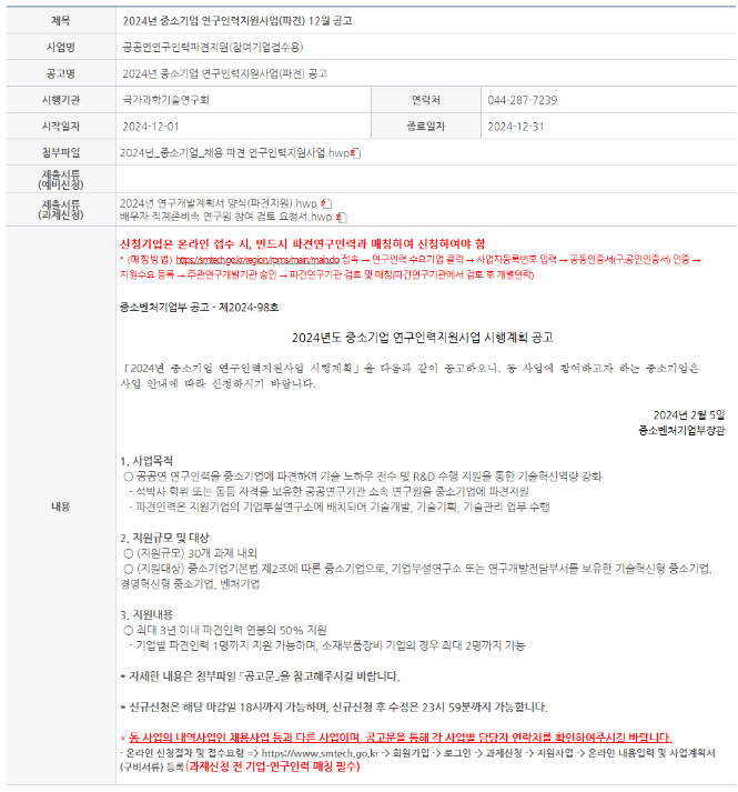2024년 12월 공공연 연구인력 파견지원 공고(중소기업 연구인력지원사업) 2024년 12월 공공연 연구인력 파견지원 공고(중소기업 연구인력지원사업)