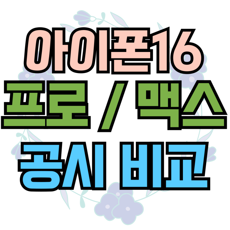 아이폰16 프로 맥스 차이 공시지원금 출고가 비교 아이폰16 프로 맥스 차이 공시지원금 출고가 비교