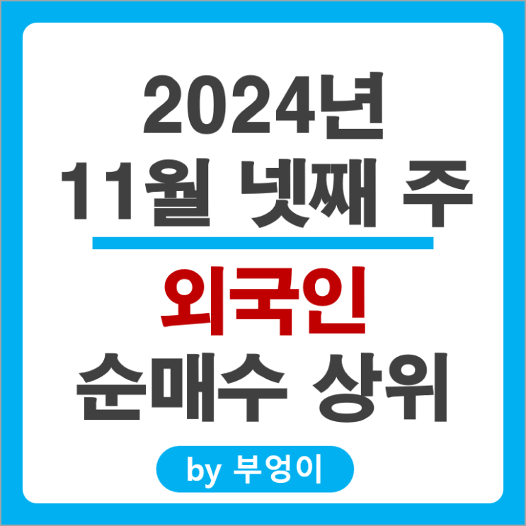 외국인 순매수 상위 국내 주식 순위 삼천당제약 네이버 주가 외국인 순매수 상위 국내 주식 순위 삼천당제약 네이버 주가