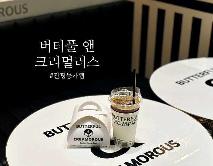  대전 관평동 카페 - 버터풀앤크리멀러스 : 현대아울렛근처 24시간 카페.