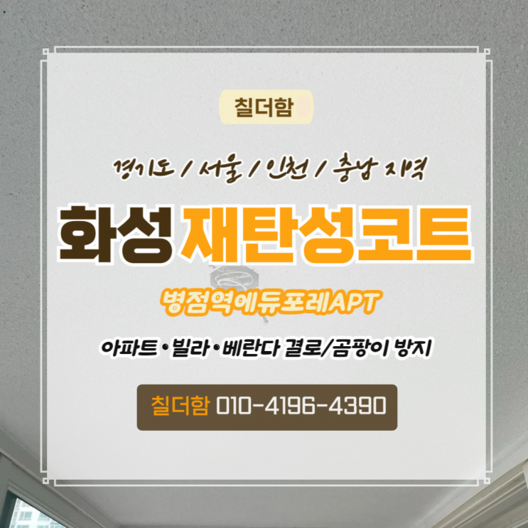  화성시 병점역 에듀포레아파트 베란다 재탄성코트 어떻게 진행될까?
