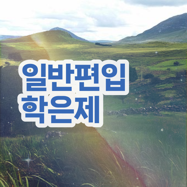  , 학점은행제 편입 확인하세요 시간 단축 비용절감 팁 보고싶다면