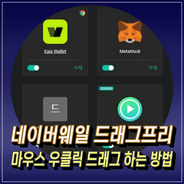  네이버웨일 마우스 우클릭 드래그 하는 방법 (드래그프리)