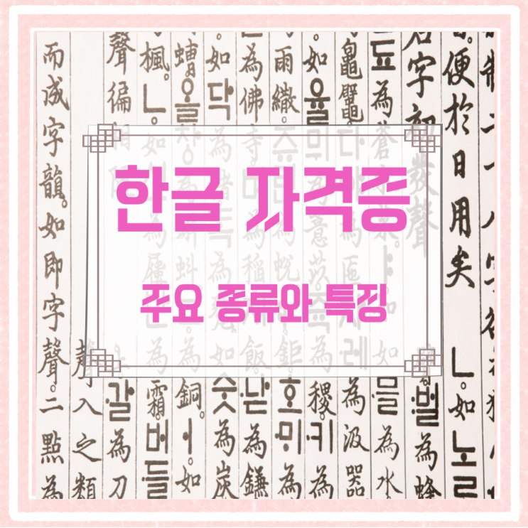 한글 자격증 주요 종류와 특징 한글 자격증 주요 종류와 특징