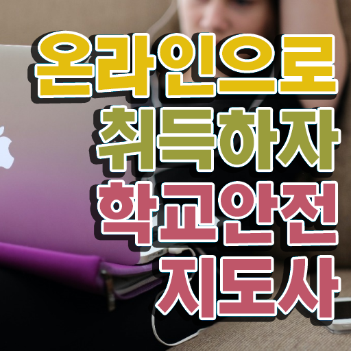  , 학교안전지도사 자격증 2주 만에 준비한 과정 확인해보세요
