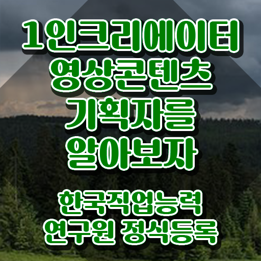  1인크리에이터영상콘텐츠기획자 독학 , 1인크리에이터영상콘텐츠기획자 자격증 독학으로 준비한 방법 알아볼까요