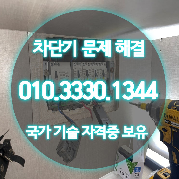 시흥동 전기공사 누전 수리 24시 업체
