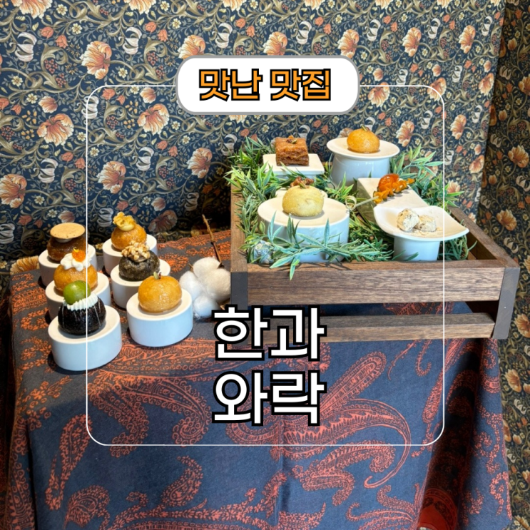  강남역 조용한 카페 개성주악 한과와락 소개팅 장소 추천