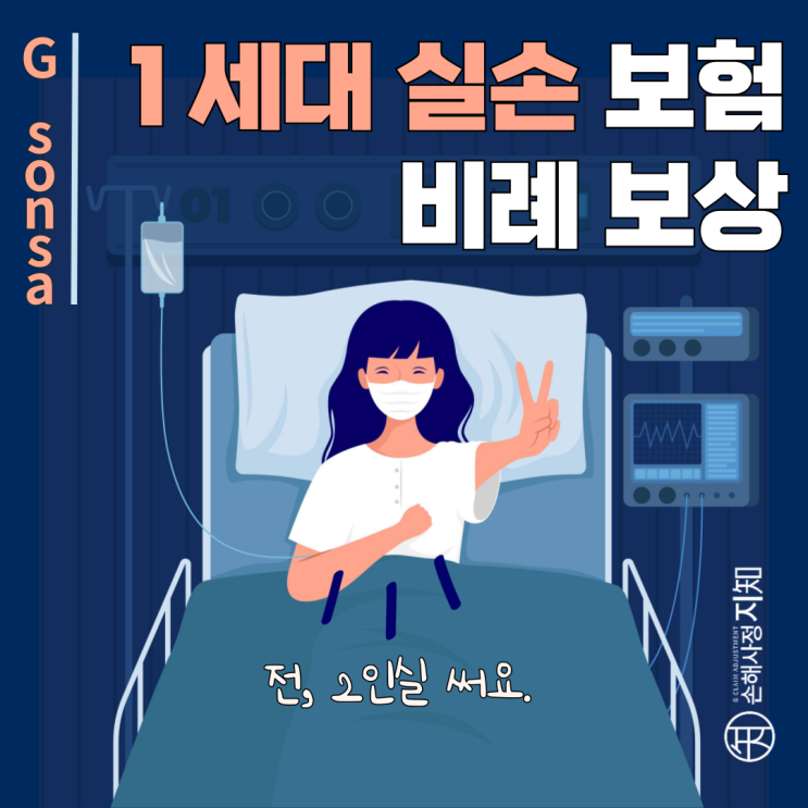  1세대 실손보험 중복가입 & 비례보상, 정당한 보험금 받기! - [조정례, BoDa]
