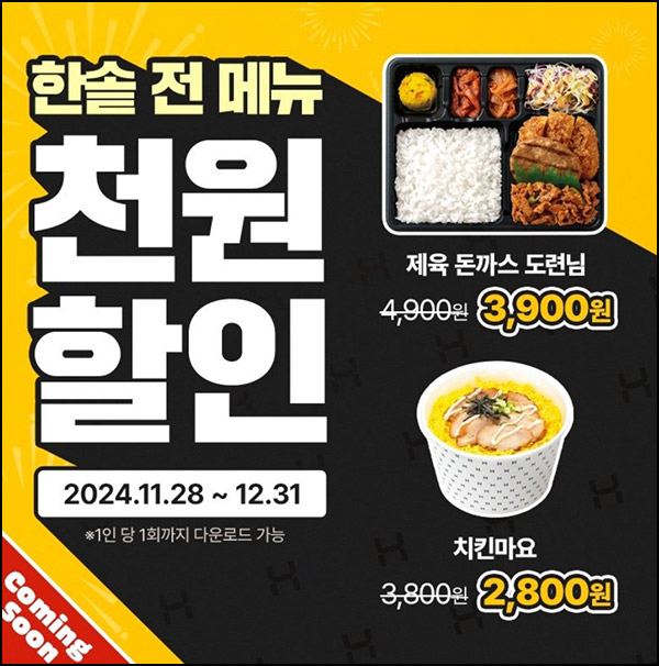 한솥 카톡플친 1천원 할인쿠폰(전메뉴)전원~12.31 한솥 카톡플친 1천원 할인쿠폰(전메뉴)전원~12.31
