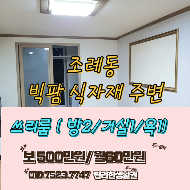 조례동 빅팜 식자재 주변 귀한 쓰리룸 월세!