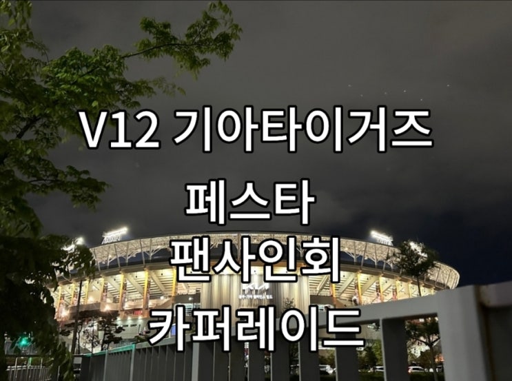 기아타이거즈 페스타 팬사인회 초대가수 좌석 예매 당첨 후기... 