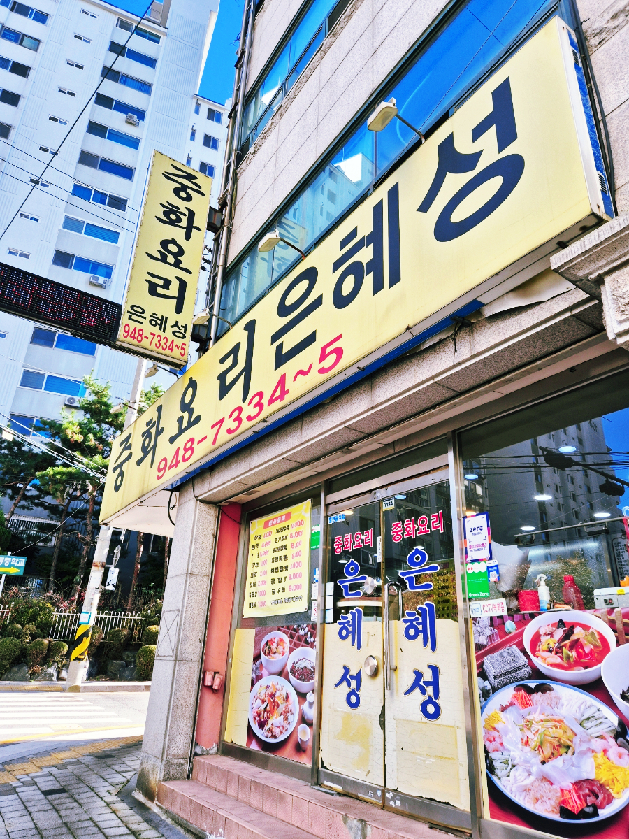 중화요리은혜성 사진 1