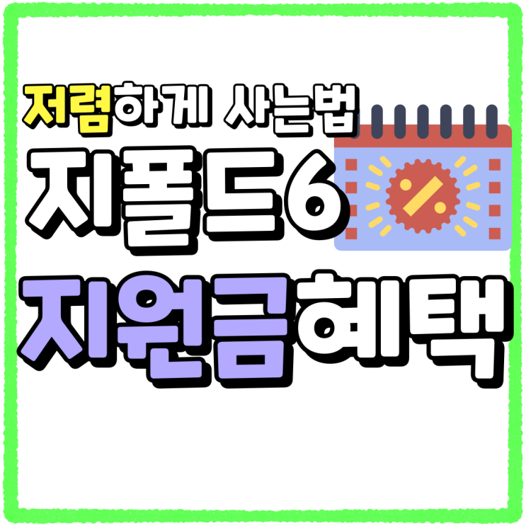 지폴드6 가격 지원금 혜택 저렴하게 사는법 지폴드6 가격 지원금 혜택 저렴하게 사는법