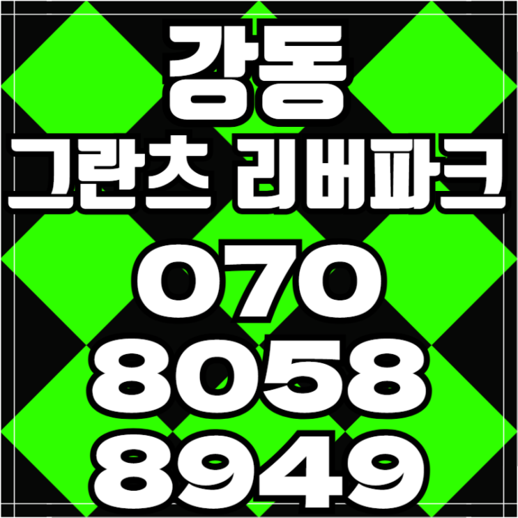  강동 그란츠 리버파크 하이엔드 아파트 모델하우스