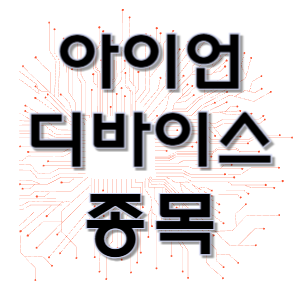 아이언디바이스 - 신호 SoC 반도체 스마트 파워 앰프 종목 주가 차트