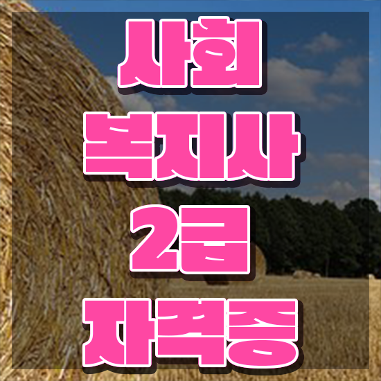  사회복지사공무원연봉 , 사회복지사2급 비전공자도 학점은행제 활용하여 간편하게
