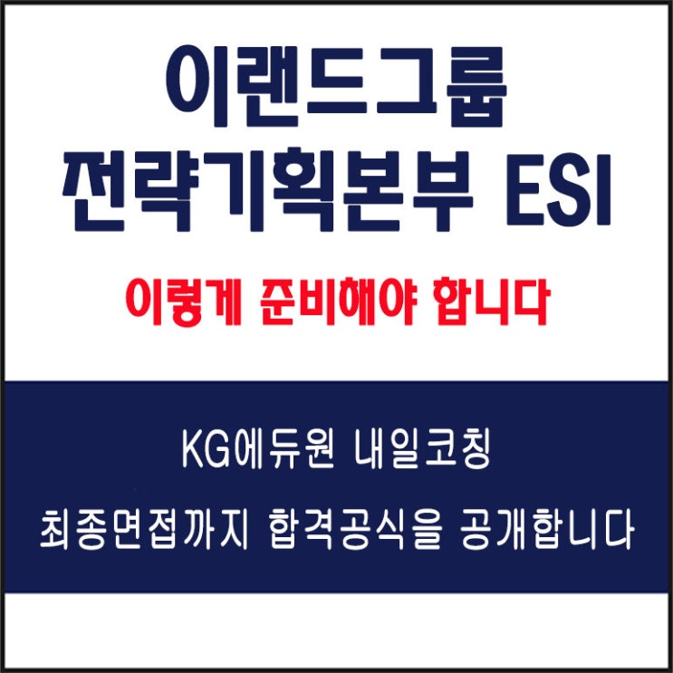  이랜드그룹(이랜드 ESI) 면접 컨설팅 학원, 면접 예상 질문과 준비 방법 및 주의할 점, 내일코칭