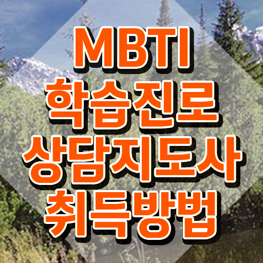  , mbti 학습진로상담지도사자격증 상세한 준비 과정