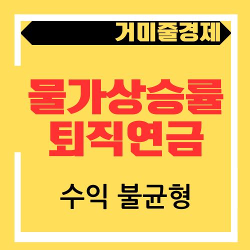  높은 물가상승률과 퇴직연금 수익의 불균형 어떻게 대처할까