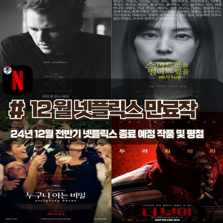 24년 12월 넷플릭스 전반기 종료 예정 작품 목록과 평점 정리 24년 12월 넷플릭스 전반기 종료 예정 작품 목록과 평점 정리