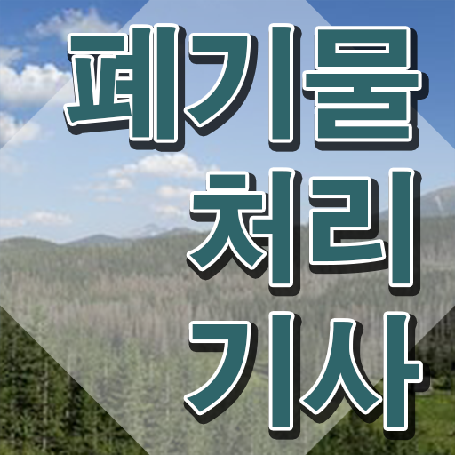  폐기물처리기사 기출 폐기물처리기사 응시조건 온라인 수업으로 쉽고 빠르게 준비한 팁