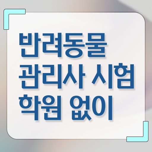  반려동물종합관리사 , 반려동물관리사 자격증 간단하게 취득했던 후기 , 이후 전망