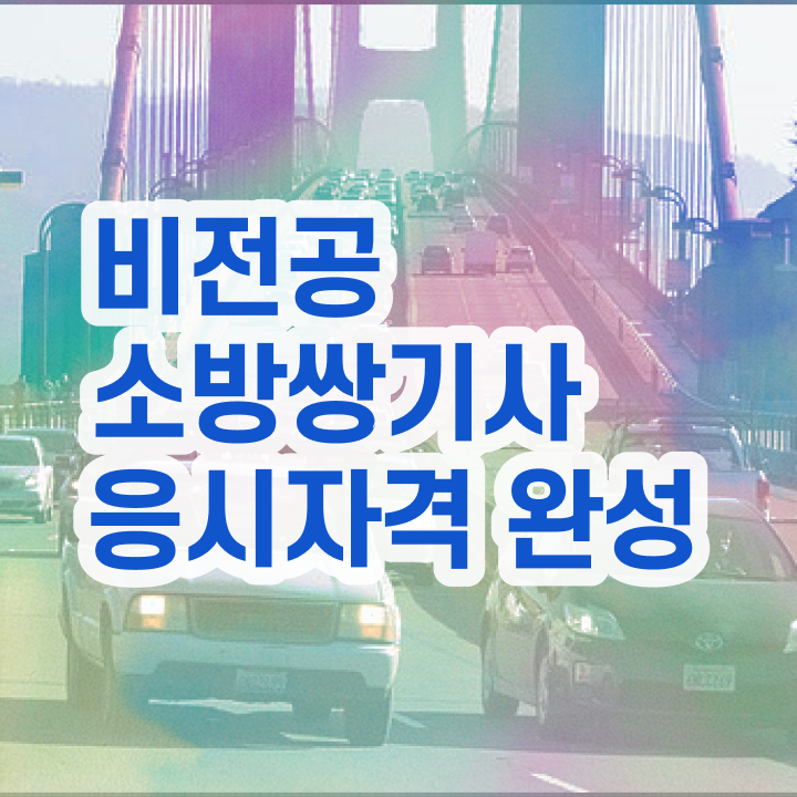  소방설비기사자격 , 소방설비기사 시험응시자격 인강으로 쉽고 빠르게 끝낸 과정