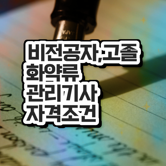  화약류관리기사 하는일 화약류관리기사 자격요건 학점은행제로 단기간에 준비한 방법