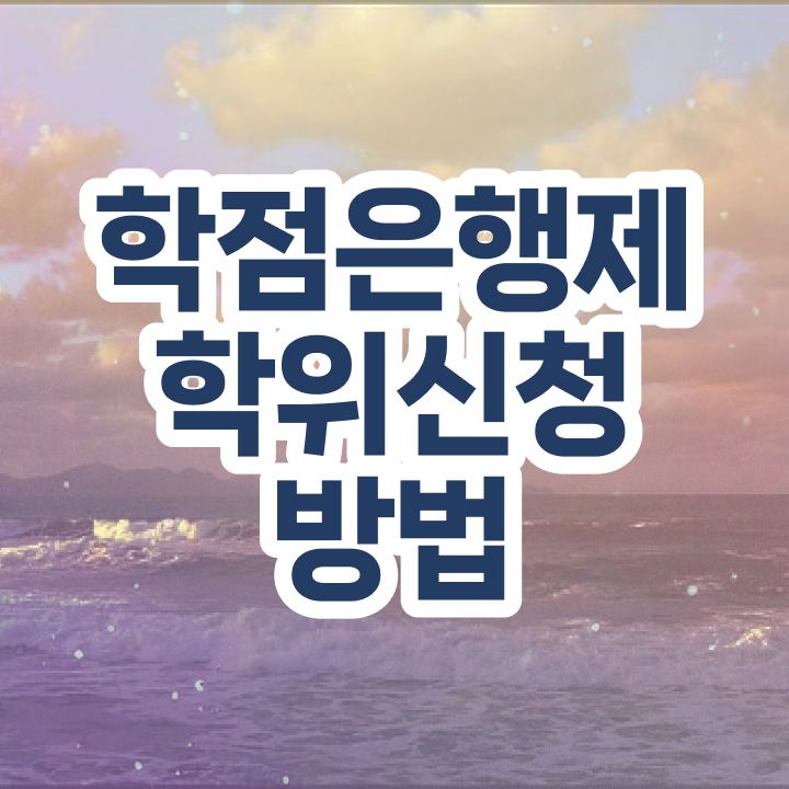  , 학점은행제 전공 온라인 원격 평생교육원 통해서 단기간에 준비하는 팁