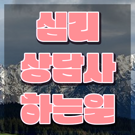  심리상담 책 , 심리상담사 자격증 준비한 과정 정보 가득