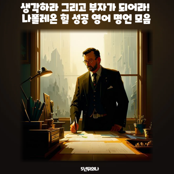 생각하라 그리고 부자가 되어라! 나폴레온 힐 성공 영어 명언 모음 생각하라 그리고 부자가 되어라! 나폴레온 힐 성공 영어 명언 모음