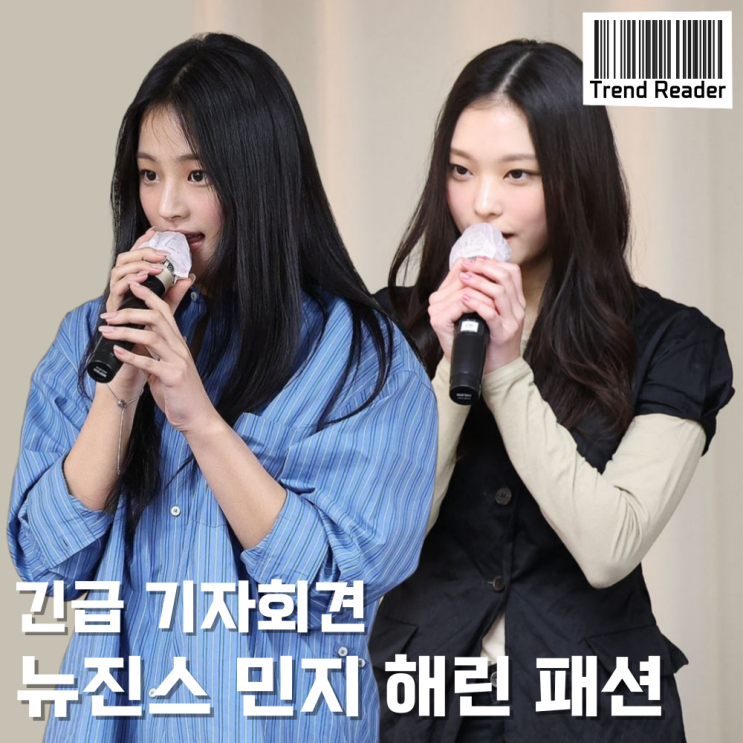  기자회견 뉴진스 민지 셔츠 팔찌 해린 자켓 옷 정보